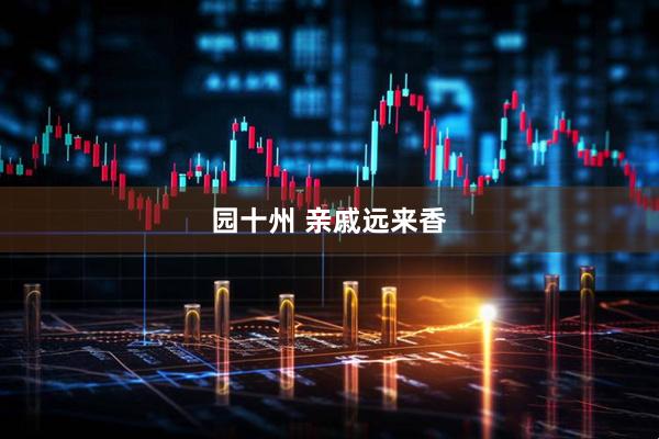 园十州 亲戚远来香