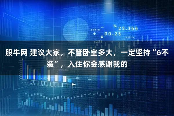 股牛网 建议大家，不管卧室多大，一定坚持“6不装”，入住你会感谢我的